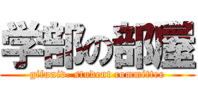 学部の部屋 (gifuniv. student committee)