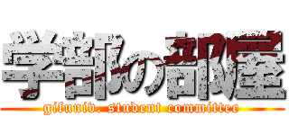 学部の部屋 (gifuniv. student committee)