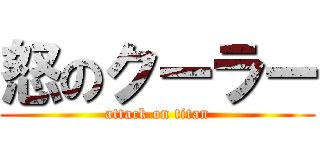 怒のクーラー (attack on titan)