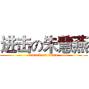 进击の朱慧燕 (attack on titan)