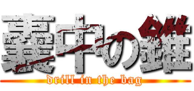 嚢中の錐 (drill in the bag)