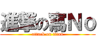 進撃の寫Ｎｏ (attack on titan)