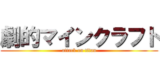 劇的マインクラフト (attack on titan)