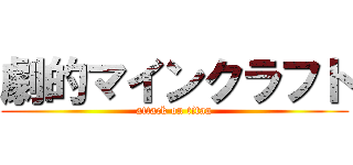 劇的マインクラフト (attack on titan)