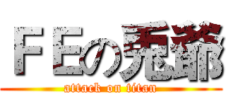 ＦＥの兎爺 (attack on titan)