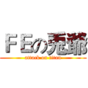 ＦＥの兎爺 (attack on titan)
