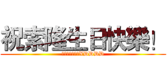 祝索隆生日快樂！ (俺比較喜歡魯夫XDDDD)
