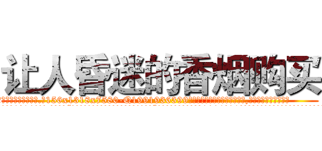 让人昏迷的香烟购买 (让人昏迷的香烟购买【电.话156x1318x7580-Q1991936399鑫宏药业】我们做的是长期生意,靠的是老客户长期支持
参考消息网2月20日报道 韩媒称，“剩女多、离婚率高的城市，房价一定会上涨。”这是中国经济学家金岩石2016年12月参加在上海举行的房地产相关论坛时说的话。
)