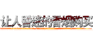 让人昏迷的香烟购买 (让人昏迷的香烟购买【电.话156x1318x7580-Q1991936399鑫宏药业】我们做的是长期生意,靠的是老客户长期支持
参考消息网2月20日报道 韩媒称，“剩女多、离婚率高的城市，房价一定会上涨。”这是中国经济学家金岩石2016年12月参加在上海举行的房地产相关论坛时说的话。
)