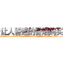 让人昏迷的香烟购买 (让人昏迷的香烟购买【电.话156x1318x7580-Q1991936399鑫宏药业】我们做的是长期生意,靠的是老客户长期支持
参考消息网2月20日报道 韩媒称，“剩女多、离婚率高的城市，房价一定会上涨。”这是中国经济学家金岩石2016年12月参加在上海举行的房地产相关论坛时说的话。
)