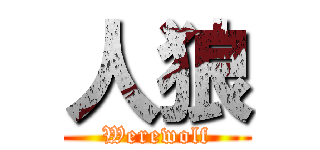 人狼 (Werewolf)