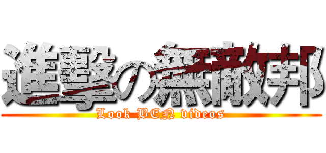 進擊の無敵邦 (Look BEN videos)