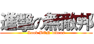 進擊の無敵邦 (Look BEN videos)
