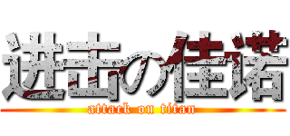 进击の佳诺 (attack on titan)