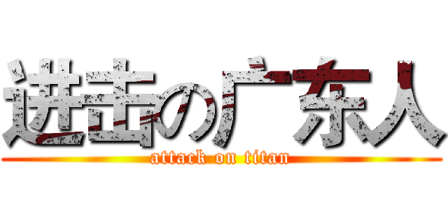 进击の广东人 (attack on titan)