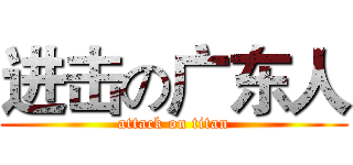进击の广东人 (attack on titan)