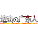 进击の广东人 (attack on titan)