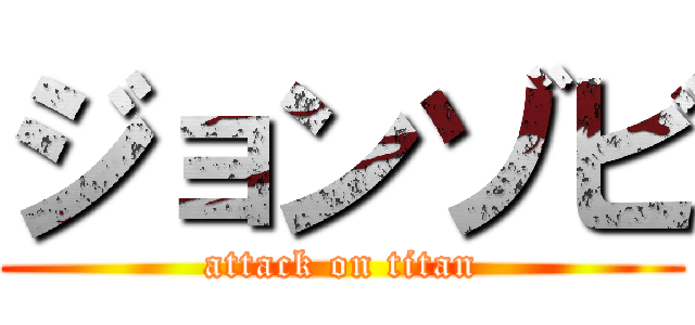 ジョンゾビ (attack on titan)