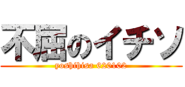 不屈のイチソ (yoshihisa 620102)