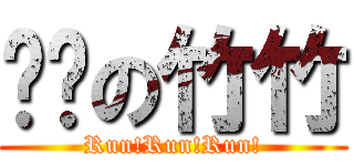 澇跑の竹竹 (Run!Run!Run!)
