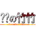 澇跑の竹竹 (Run!Run!Run!)