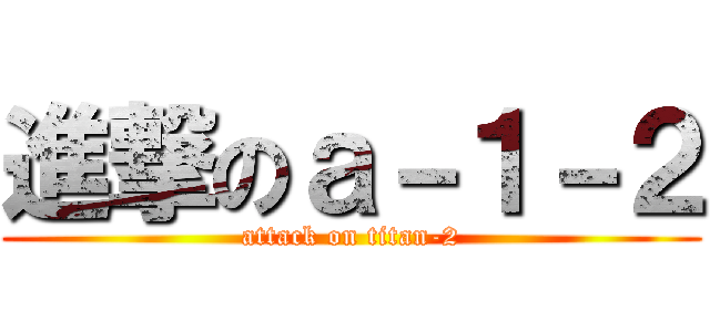 進撃のａ－１－２ (attack on titan-2)