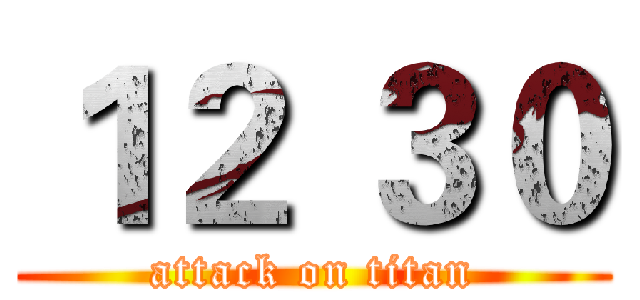 １２ ３０ (attack on titan)