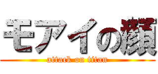 モアイの顔 (attack on titan)