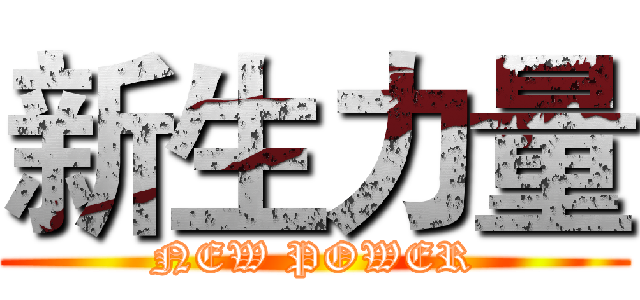 新生力量 (NEW POWER)