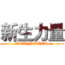 新生力量 (NEW POWER)