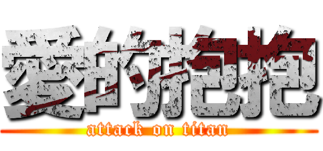 愛的抱抱 (attack on titan)