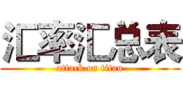 汇率汇总表 (attack on titan)
