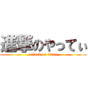 進撃のやってぃ (attack on titan)