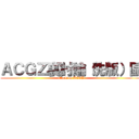 ＡＣＧＺ裏討論（洗版）區 (attack on ACGZ)