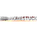 進擊のＨＯＭＥＳＴＵＣＫ (attack on HOMESTUCK)