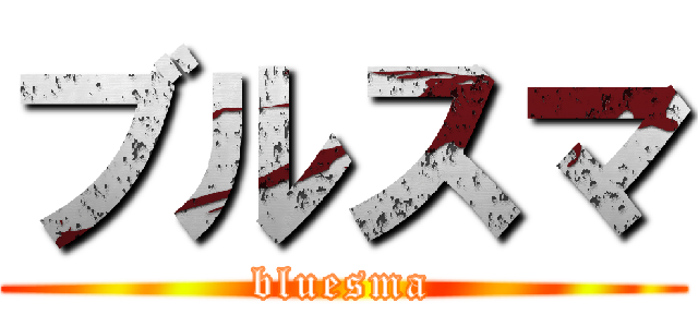 ブルスマ (bluesma)