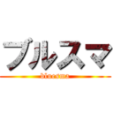 ブルスマ (bluesma)