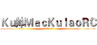 Ｋｕ帅ＭａｃＫｕｌａｏＲＣ (壕‘s World)