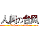 人间の台风 (Typhoon on earth)