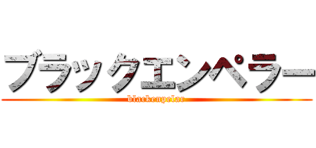ブラックエンペラー (blackenpelar)