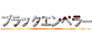 ブラックエンペラー (blackenpelar)