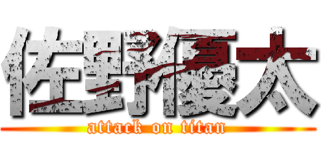 佐野優太 (attack on titan)