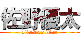 佐野優太 (attack on titan)