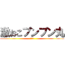 激おこプンプン丸 (どら3)