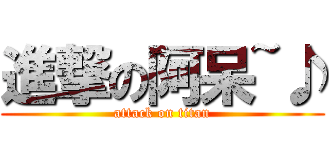 進撃の阿呆~♪ (attack on titan)