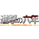 進撃の六年 (aizumihigashi)