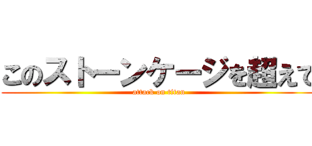 このストーンケージを超えて (attack on titan)