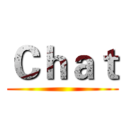 Ｃｈａｔ ()