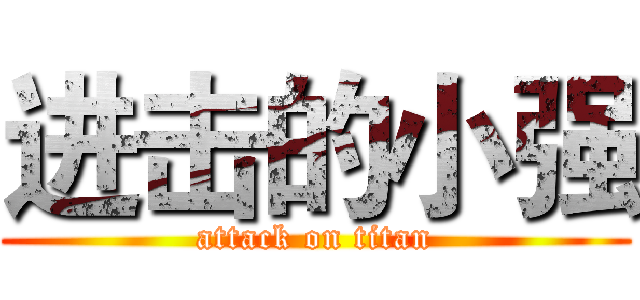 进击的小强 (attack on titan)