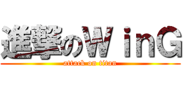 進撃のＷｉｎＧ (attack on titan)